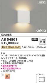 コイズミ照明 AB54801 ブラケット 非調光 LED一体型 電球色 マットファインホワイト