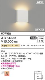 コイズミ照明 AB54801 ブラケット 非調光 LED一体型 電球色 マットファインホワイト