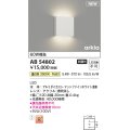 コイズミ照明 AB54802 ブラケット 非調光 LED一体型 温白色 マットファインホワイト