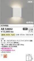 コイズミ照明 AB54802 ブラケット 非調光 LED一体型 温白色 マットファインホワイト