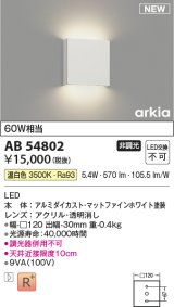 コイズミ照明 AB54802 ブラケット 非調光 LED一体型 温白色 マットファインホワイト