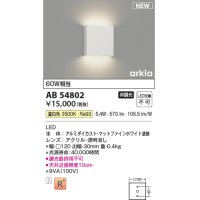 コイズミ照明 AB54802 ブラケット 非調光 LED一体型 温白色 マットファインホワイト