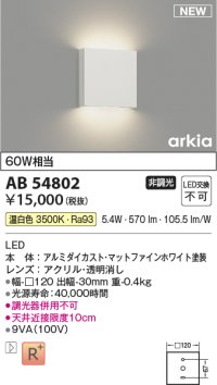 コイズミ照明 AB54802 ブラケット 非調光 LED一体型 温白色 マットファインホワイト