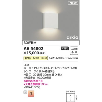 画像1: コイズミ照明 AB54802 ブラケット 非調光 LED一体型 温白色 マットファインホワイト