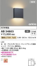 コイズミ照明 AB54803 ブラケット 非調光 LED一体型 電球色 マットブラック [￡]
