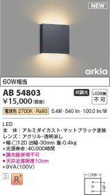 コイズミ照明 AB54803 ブラケット 非調光 LED一体型 電球色 マットブラック [￡]