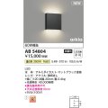 コイズミ照明 AB54804 ブラケット 非調光 LED一体型 温白色 マットブラック