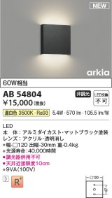 コイズミ照明 AB54804 ブラケット 非調光 LED一体型 温白色 マットブラック