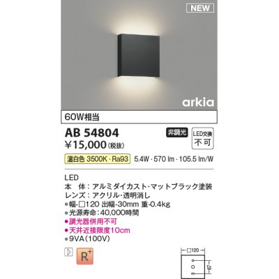 画像1: コイズミ照明 AB54804 ブラケット 非調光 LED一体型 温白色 マットブラック