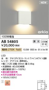 コイズミ照明 AB54805 ブラケット 調光 調光器別売 LED一体型 電球色 マットファインホワイト