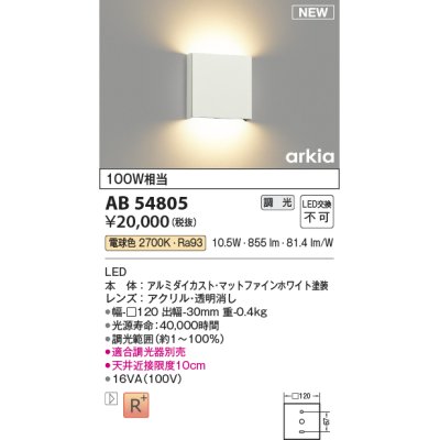 画像1: コイズミ照明 AB54805 ブラケット 調光 調光器別売 LED一体型 電球色 マットファインホワイト