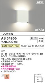 コイズミ照明 AB54806 ブラケット 調光 調光器別売 LED一体型 温白色 マットファインホワイト