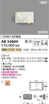 コイズミ照明 AB54809 ブラケット 調光 調光器別売 LED一体型 電球色 広角 マットファインホワイト