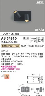 コイズミ照明 AB54810 ブラケット 調光 調光器別売 LED一体型 電球色 広角 マットブラック