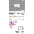コイズミ照明 AB54811 ブラケット 調光 調光器別売 LED一体型 温白色 広角 マットファインホワイト
