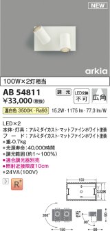 コイズミ照明 AB54811 ブラケット 調光 調光器別売 LED一体型 温白色 広角 マットファインホワイト