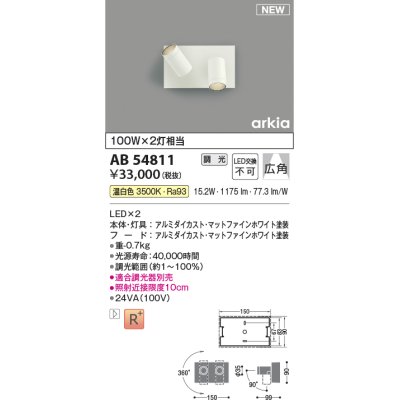 画像1: コイズミ照明 AB54811 ブラケット 調光 調光器別売 LED一体型 温白色 広角 マットファインホワイト