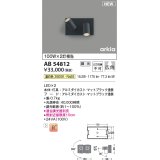 コイズミ照明 AB54812 ブラケット 調光 調光器別売 LED一体型 温白色 広角 マットブラック