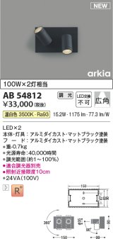 コイズミ照明 AB54812 ブラケット 調光 調光器別売 LED一体型 温白色 広角 マットブラック