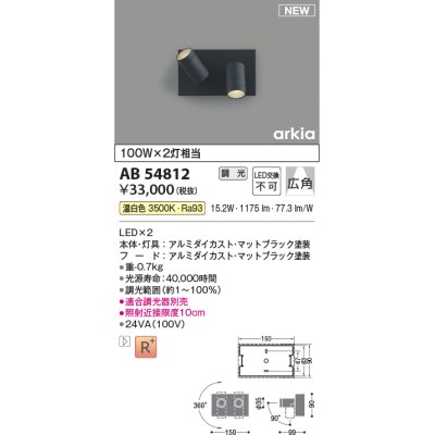 画像1: コイズミ照明 AB54812 ブラケット 調光 調光器別売 LED一体型 温白色 広角 マットブラック