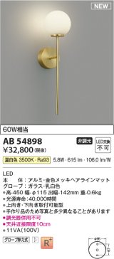コイズミ照明 AB54898 ブラケット 非調光 LED一体型 温白色 金色メッキヘアラインマット