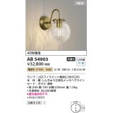 コイズミ照明 AB54903 ブラケット 非調光 LED 電球色