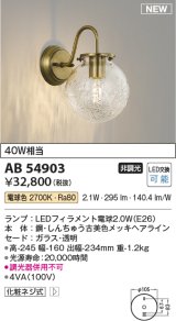 コイズミ照明 AB54903 ブラケット 非調光 LED 電球色