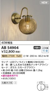 コイズミ照明 AB54904 ブラケット 非調光 LED 電球色 スモークブラウン