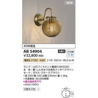 画像1: コイズミ照明 AB54904 ブラケット 非調光 LED 電球色 スモークブラウン