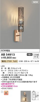 コイズミ照明 AB54913 ブラケット 非調光 LED一体型 電球色 スモークブラウン