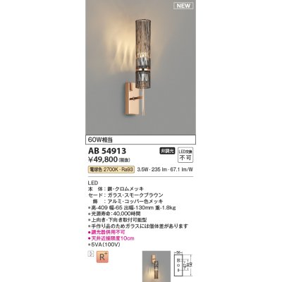 画像1: コイズミ照明 AB54913 ブラケット 非調光 LED一体型 電球色 スモークブラウン