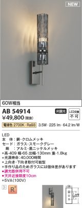 コイズミ照明 AB54914 ブラケット 非調光 LED一体型 電球色 スモークグレー