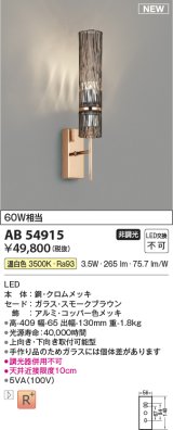 コイズミ照明 AB54915 ブラケット 非調光 LED一体型 温白色 スモークブラウン