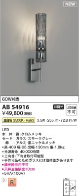 コイズミ照明 AB54916 ブラケット 非調光 LED一体型 温白色 スモークグレー