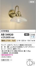 コイズミ照明 AB54920 ブラケット 非調光 LED 電球色