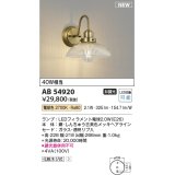 コイズミ照明 AB54920 ブラケット 非調光 LED 電球色