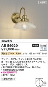 コイズミ照明 AB54920 ブラケット 非調光 LED 電球色