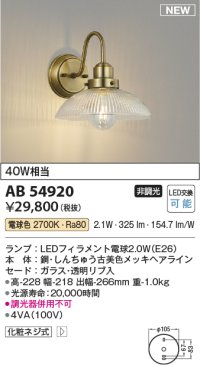 コイズミ照明 AB54920 ブラケット 非調光 LED 電球色