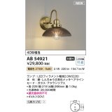 コイズミ照明 AB54921 ブラケット 非調光 LED 電球色 ブラウン