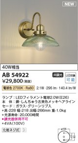 コイズミ照明 AB54922 ブラケット 非調光 LED 電球色 グリーン