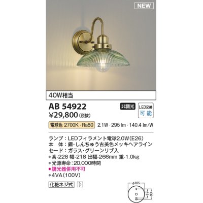 画像1: コイズミ照明 AB54922 ブラケット 非調光 LED 電球色 グリーン