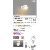 コイズミ照明 AB54963 スポットライト 非調光 LED 電球色 直付・壁付取付 フランジ 散光 ファインホワイト