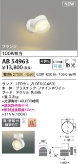 コイズミ照明 AB54963 スポットライト 非調光 LED 電球色 直付・壁付取付 フランジ 散光 ファインホワイト