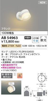 コイズミ照明 AB54963 スポットライト 非調光 LED 電球色 直付・壁付取付 フランジ 散光 ファインホワイト