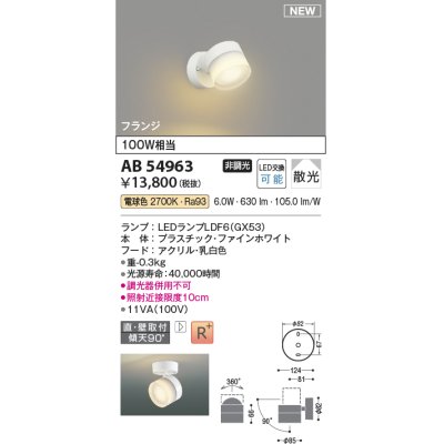 画像1: コイズミ照明 AB54963 スポットライト 非調光 LED 電球色 直付・壁付取付 フランジ 散光 ファインホワイト