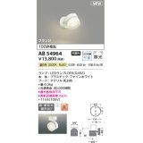 コイズミ照明 AB54964 スポットライト 非調光 LED 温白色 直付・壁付取付 フランジ 散光 ファインホワイト