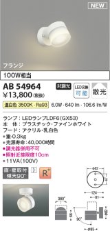 コイズミ照明 AB54964 スポットライト 非調光 LED 温白色 直付・壁付取付 フランジ 散光 ファインホワイト