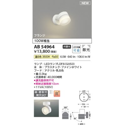 画像1: コイズミ照明 AB54964 スポットライト 非調光 LED 温白色 直付・壁付取付 フランジ 散光 ファインホワイト