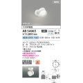 コイズミ照明 AB54965 スポットライト 非調光 LED 昼白色 直付・壁付取付 フランジ 散光 ファインホワイト