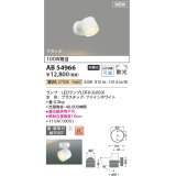 コイズミ照明 AB54966 スポットライト 非調光 LED 電球色 直付・壁付取付 フランジ 散光 ファインホワイト